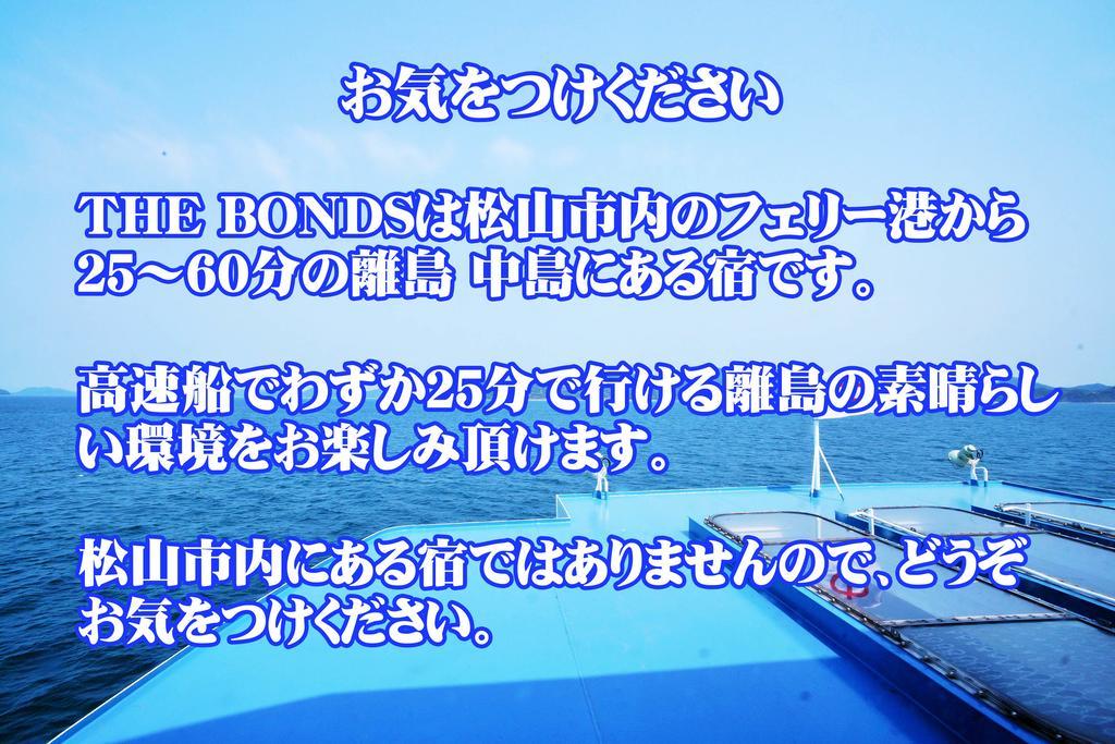 なにもない幸せな島のリトリート宿 The Bonds Matsuyama  Eksteriør bilde